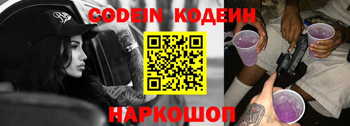 Кодеиновый сироп Lean Purple Drank Норильск